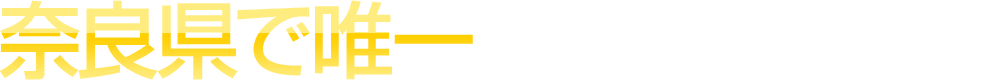 奈良県で唯一紹介されました！