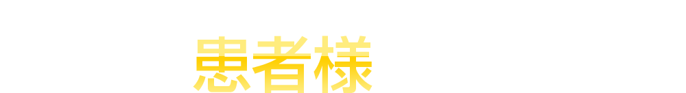 膝痛でお悩みだった患者様の声