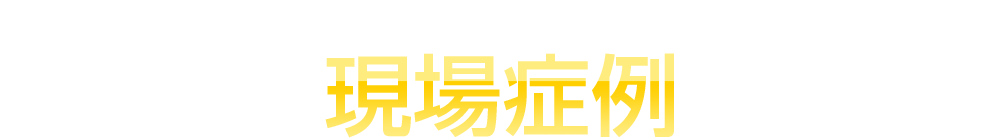 実際の整体の現場症例