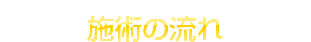 あなたの膝の痛みを改善させる施術の流れ