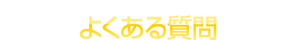 患者様からのよくある質問