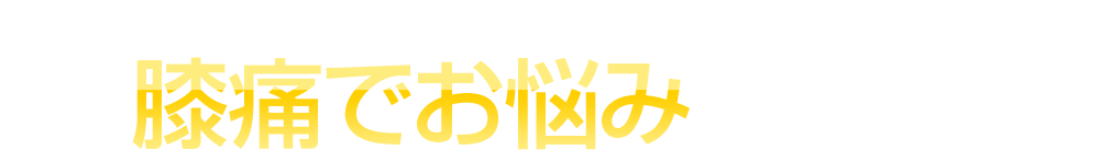 当院から膝痛でお悩みの方へ