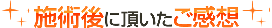 施術後に頂いたご感想