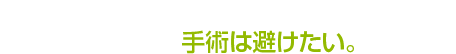 “変形性膝関節症”で痛みが取れなかったら手術と言われたが手術は避けたい。