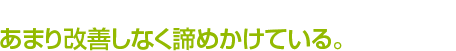 現在治療を受けているがあまり改善しなく諦めかけている。