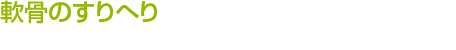 軟骨のすりへりがあるので良くならないと諦めかけている。