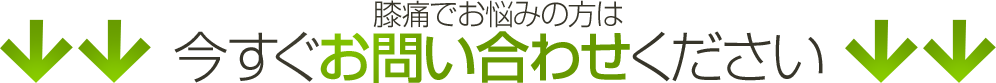 膝痛でお悩みの方は今すぐお問い合わせください