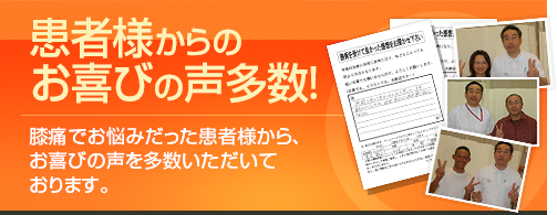 患者様からのお喜びの声多数!