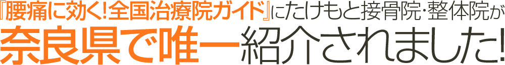 『腰痛に効く!全国治療院ガイド』にたけもと接骨院・整体院が奈良県で唯一紹介されました。
