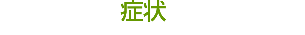 こんな症状でお困りではありませんか?