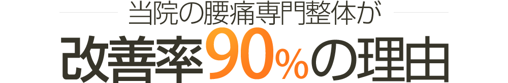 当院の腰痛専用整体が改善率90%の理由