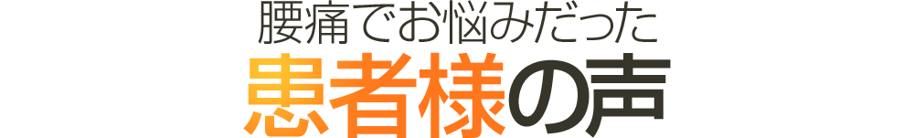 腰痛でお悩みだった患者様の声