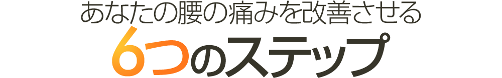 あなたの腰の痛みを改善させる6つのステップ