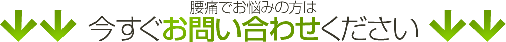 腰痛でお悩みの方は今すぐお問い合わせください